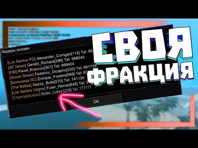 Мордор РП | Как Создать Свою Организации в GTA SAMP?