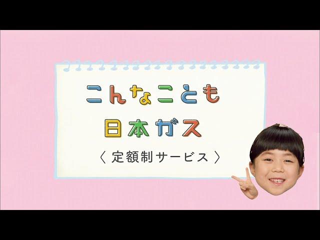 やっぱりガスは日本ガス「買わナイス」篇