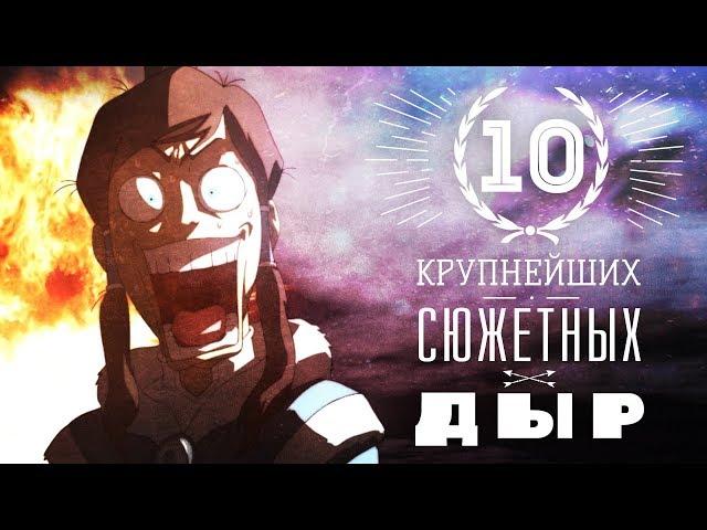 10 КРУПНЕЙШИХ СЮЖЕТНЫХ ДЫР ЛЕГЕНДЫ О КОРРЕ