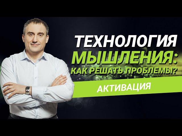 Технология мышления: как решать проблемы?