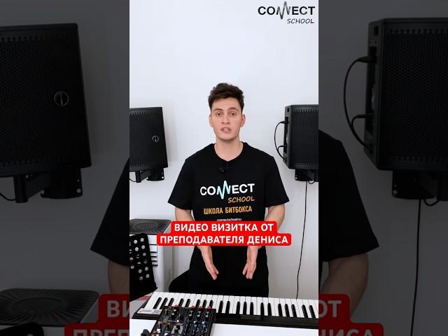 CONNECT School - Видео визитка от преподавателя Дениса #beatbox #shortvideos #битбокс #онлайнуроки