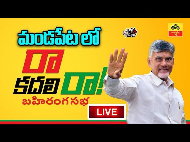 LIVE : Chandrababu meeting మండపేటలో | Chandrababu Live | Wild Wolf Digital