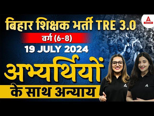 BPSC TRE 3.0/4.0 Latest News | BPSC TRE 3.0 Today Paper | अभ्यर्थियों के साथ अन्याय 