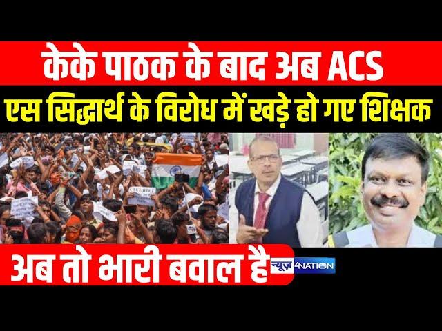 KK Pathak के बाद अब ACS S Sidharth के विरोध में खड़े हो गए शिक्षक, अब तो भारी बवाल है | BiharNews