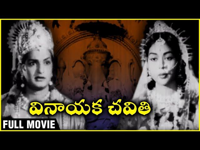 Vinayaka Chavithi Telugu Full Movie | NTR | Jamuna | Balakrishna | Krishna Kumari | Rajshri Telugu