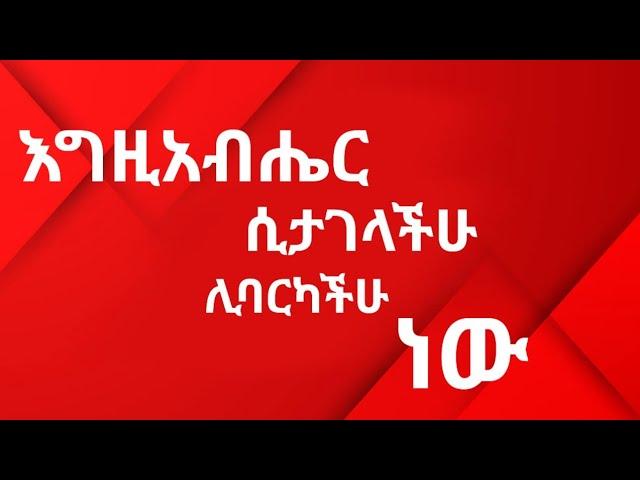 እግዚአብሔር ሲታገላችሁ ልትባረኩ ነው። Kesis Ashenafi #ethiopianews #habesha #ethiopian #livestreams #love