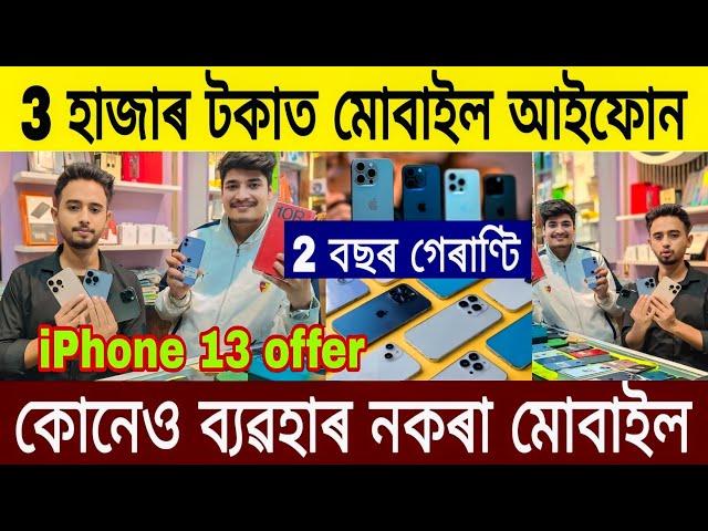 3 হাজাৰ টকাত মোবাইল আইফোন / Second Hand Mobile in Guwahati / Low Price iPhone In Guwahati