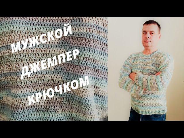 Мужской джемпер крючком, Мужской свитер крючком, Классический джемпер крючком.