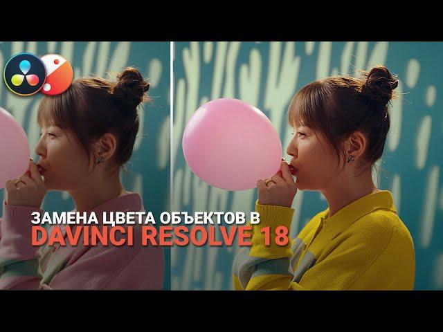 Замена цвета объектов в Davinci Resolve 18