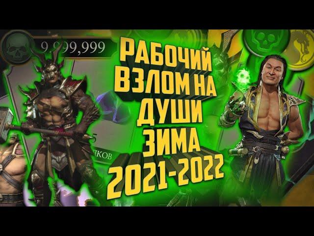 Рабочий взлом на души 2022 (зима) | Подробный разбор взлома | Mortal Kombat Mobile 3.5.0