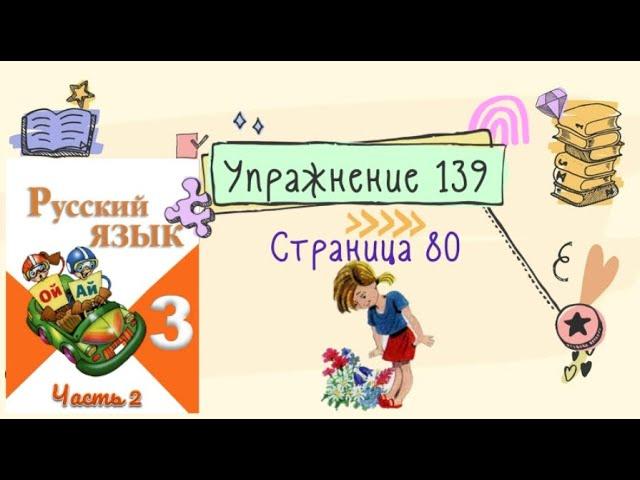 Упражнение 139 на странице 80. Русский язык (Канакина) 3 класс. Часть 2.