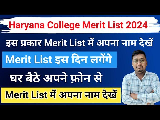 haryana college merit list kab aayega 2024 | haryana college merit list 2024 | college merit list |