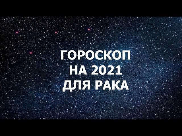 Гороскоп на 2021 год для Рака