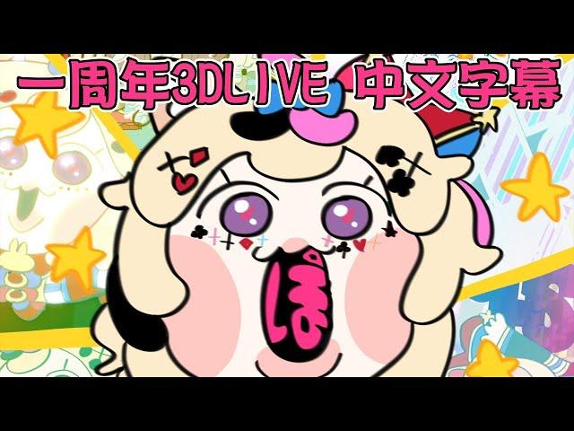 「啵」一周年3DLIVE ver. 中日歌詞【尾丸波爾卡/尾丸ポルカ】【hololive中文】