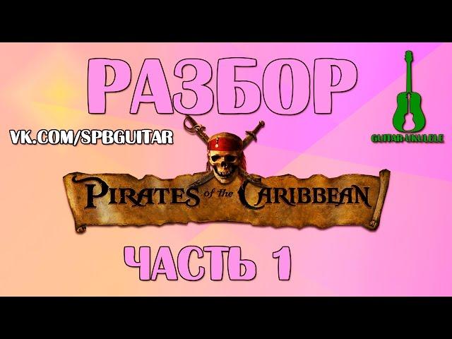 Разбор Пиратов Карибского моря на укулеле. Часть 1