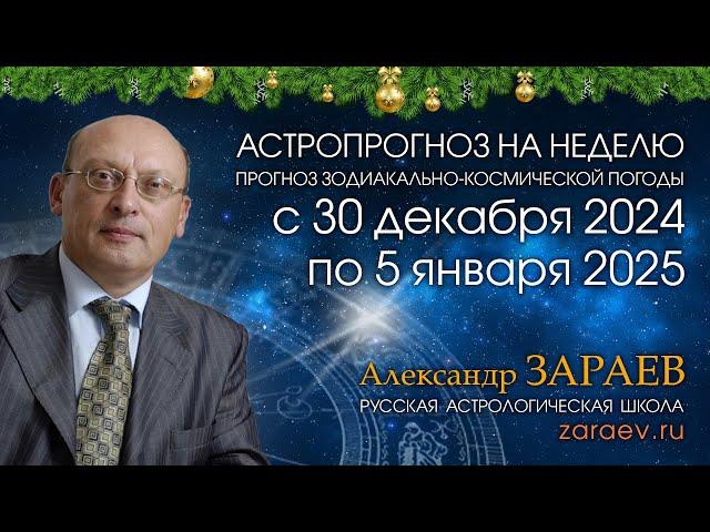 Астропрогноз на неделю с 30 декабря 2024 по 5 января 2025 - от Александра Зараева