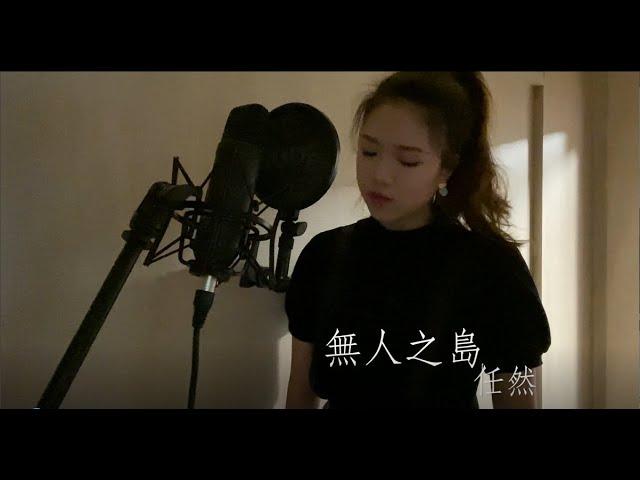 任然《無人之島》｜Cover 張喬西 Josie Chang