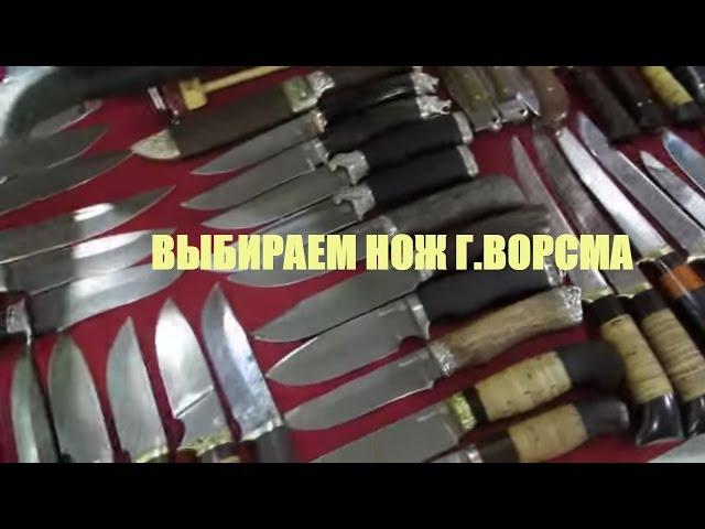 Ножи Ворсма за 1000руб! Где можно купить русский нож Ворсма напрямую от производителя! ООО Фортуна