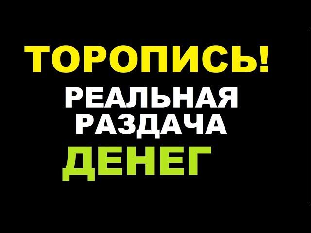 Торопись! Реальная раздача денег! Такого еще не было