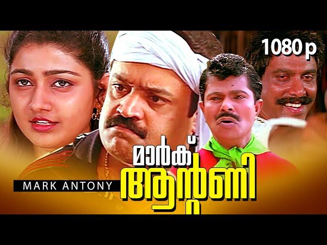 Mark Antony | Malayalam Full Movie HD | Suresh Gopi, Divya Unni, Janardanan, Lalu Alex, Sadiq