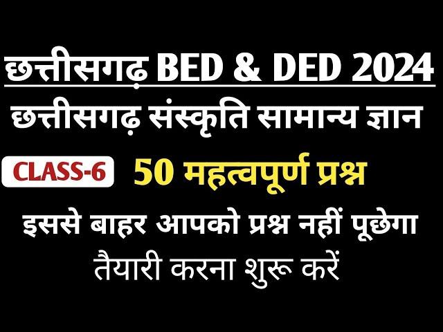 Cg B.Ed D.Ed छत्तीसगढ़ सामान्य ज्ञान 2024 gk gs महत्वपूर्ण प्रश्न CG Culture