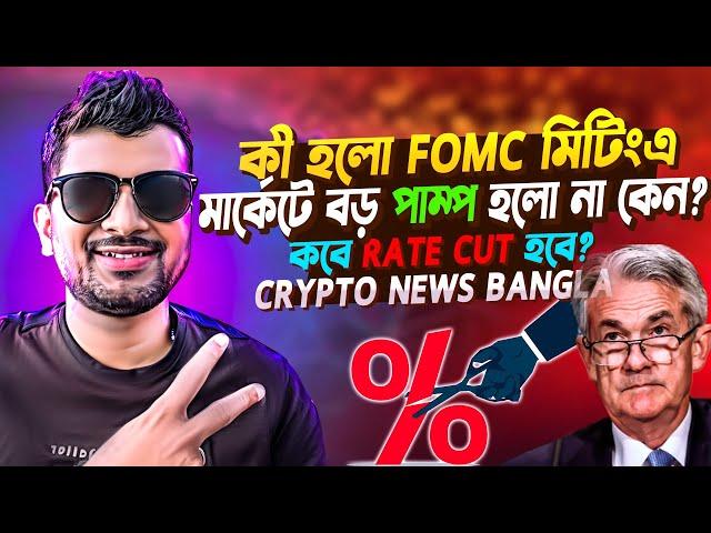 FOMC CONCLUSIOIN RATE CUT?  | BITCOIN | CRYPTO NEWS BANGLA |  PIXELVERSE FUNDRASING | ALTCOINS