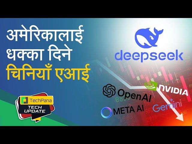 DeepSeek: अमेरिका हल्लाउने चिनियाँ एआई | The AI That Shook Silicon Valley | TechUpdate Ep 398