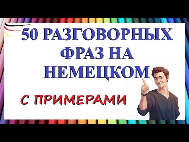 50 разговорных фраз на каждый день с примерами / В УЧЕБНИКАХ НЕ НАЙДЁТЕ!