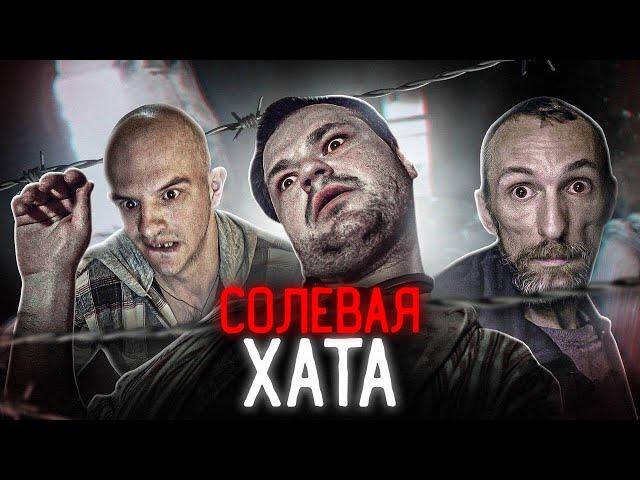 Солевая хата (часть 1)