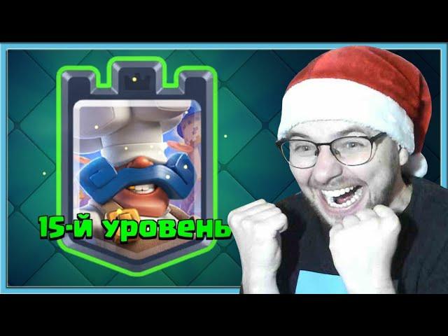  ПОВАР 15 УРОВНЯ ТВОРИТ ЖЕСТЬ! НАМ НУЖЕН БАЛАНСА / Clash Royale