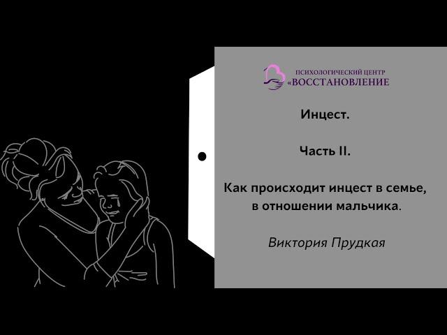 Инцест. Часть ІІ. Как происходит инцест в семье, в отношении мальчика.