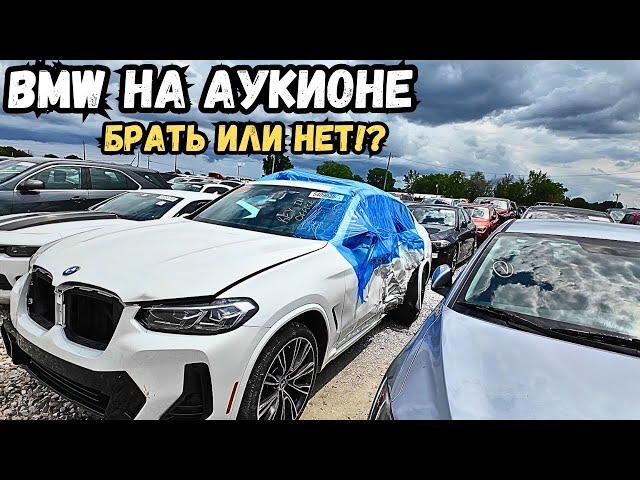 Аукцион Copart специально для меня собрал все BMW на один лот