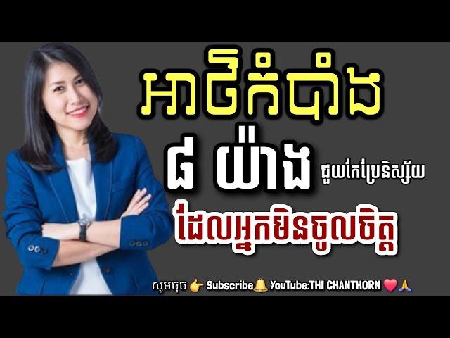 អាថ៌កំបាំង ៨ យ៉ាង ជួយកែប្រែនិស្ស័យដែលអ្នកមិនចូលចិត្ត