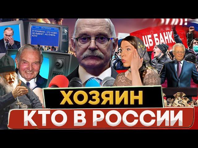 КТО В РОССИИ ХОЗЯИН ? МИХАЛКОВ БЕСОГОН ТВ / О. СЕРАФИМ КРЕЧЕТОВ / КАТАСОНОВ / ОКСАНА КРАВЦОВА