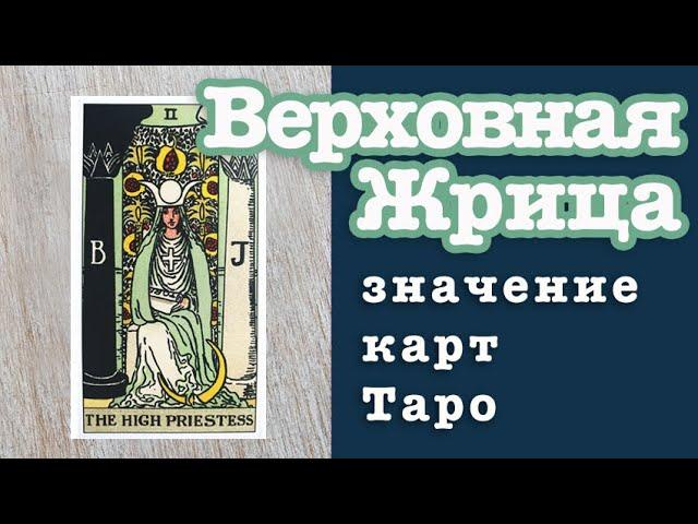 II Аркан Верховная Жрица. Значение карт Таро. Старшие Арканы