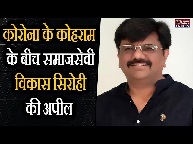 Coronavirus Pandemic : COVID के कोहराम के बीच समाजसेवी Vikas Sirohi की अपील || विकास सिरोही ||