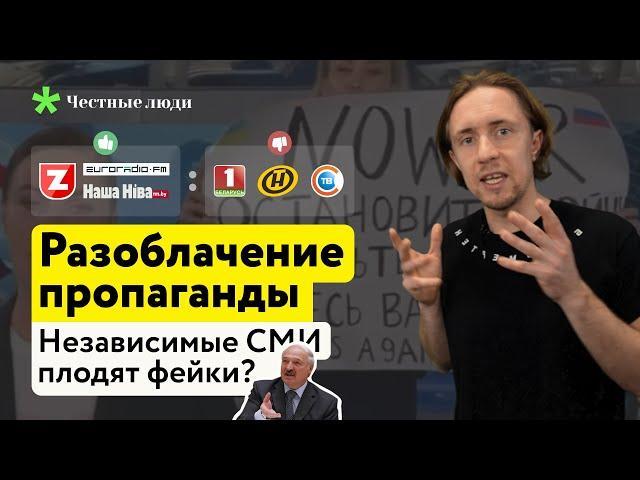 Разоблачение пропаганды:  Независимые СМИ плодят фейки?