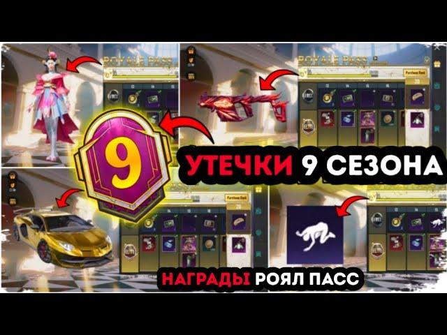 УТЕЧКИ НАГРАД 9 СЕЗОНА ROYALE PASS PUBG MOBILE ! СЛИВЫ НАГРАД РОЯЛ ПАСС 25 СЕЗОНА ПУБГ МОБАЙЛ ! РП 9