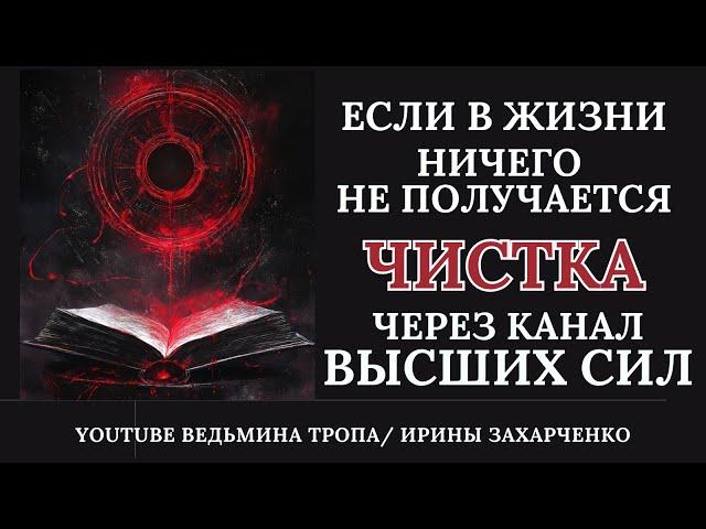 Если у вас ничего не получается в жизни. Чистка через канал Высших сил. Снятие программ и порч.