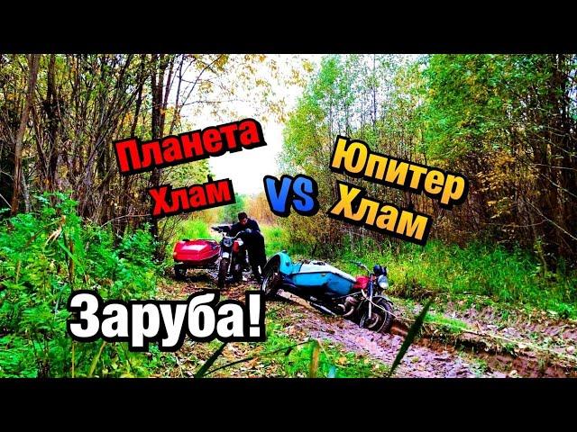 ЖЁСТКАЯ ЗАРУБА ПО ГРЯЗИ (2) !ПЛАНЕТА из ХЛАМА VS ЮПИТЕР из ХЛАМА!