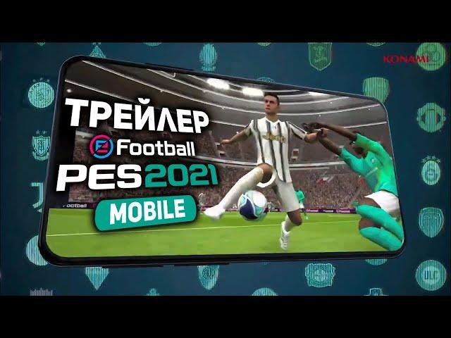 СМОТРИМ  Официальный трейлер PES 2021 Mobile