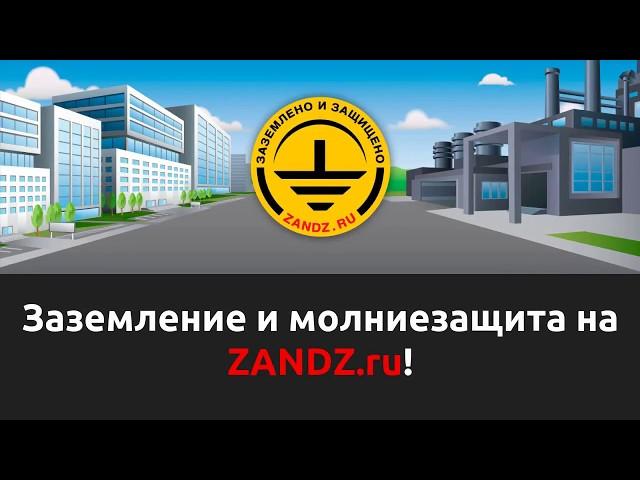 Центр знаний по молниезащите и заземлению ZANDZ