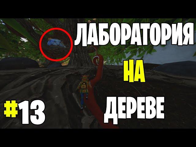 Grounded ▶ Прохождение #13 ▶ Секретная лаборатория на дереве, новые предметы, Квесты робота