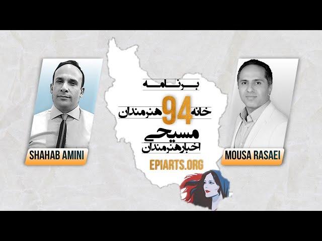 برنامه 94 "همراه با خانه هنرمندان مسیحی"