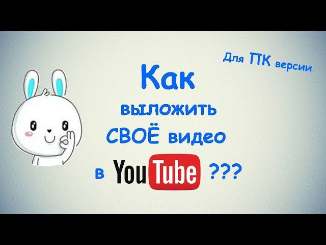 Как выложить видео в YouTube? / Пошаговая инструкция для новичков