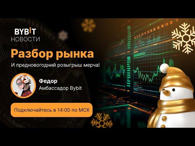 Биткоин - криптовалюта - трейдинг. Разбор рынка от эксперта 31.12.24