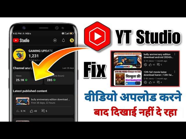 yt studio latest vedio not showing problem | youtube video upload but not showing problem