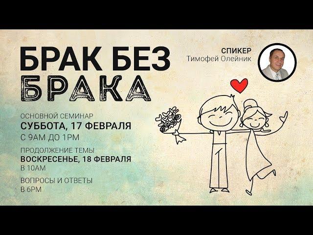 Тимофей Олейник, Семинар: "Брак без брака" - February 17 - 18 , 2018 Seminar with Timofey Oleynik