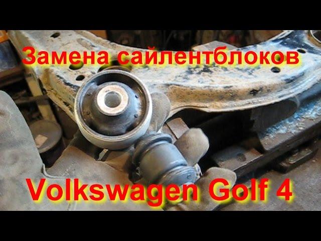 Замена сайлентблоков передних рычагов  Volkswagen Golf 4