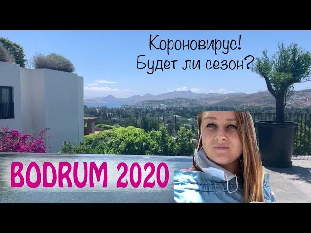 Бодрум 2020. Турция и пандемия, будет ли сезон? Репортаж для НТВ